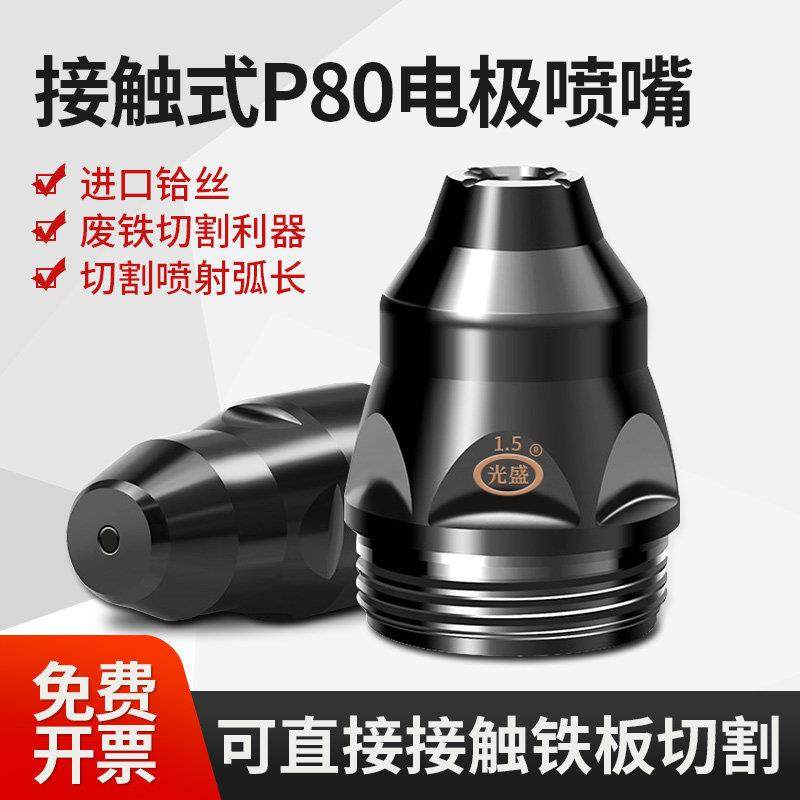 等离子切割机切割枪配件圆管钢板切割神器电极喷嘴p80等离子割嘴