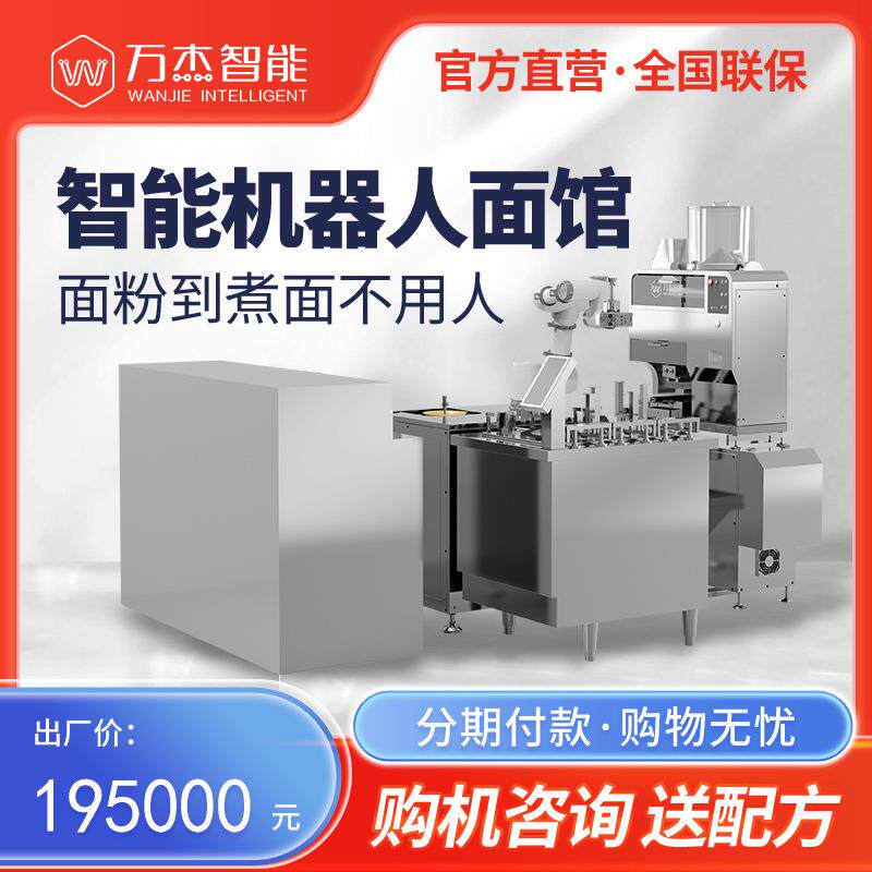 万杰智能机器人面馆商用全自动面条机连锁面馆设备60秒出餐拉面机