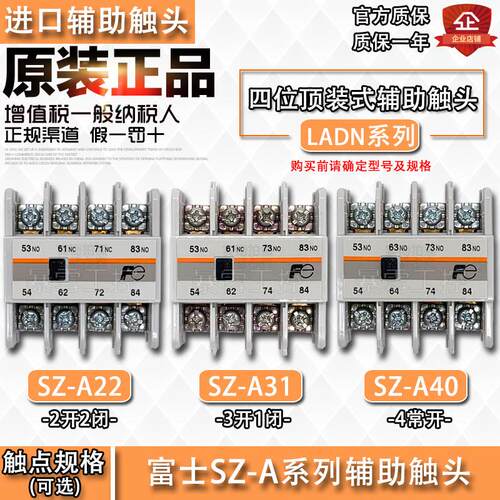 原装正品富士SZ-A22辅助接触点SZ-A40触头SZ-A40顶装两开两闭3A1B