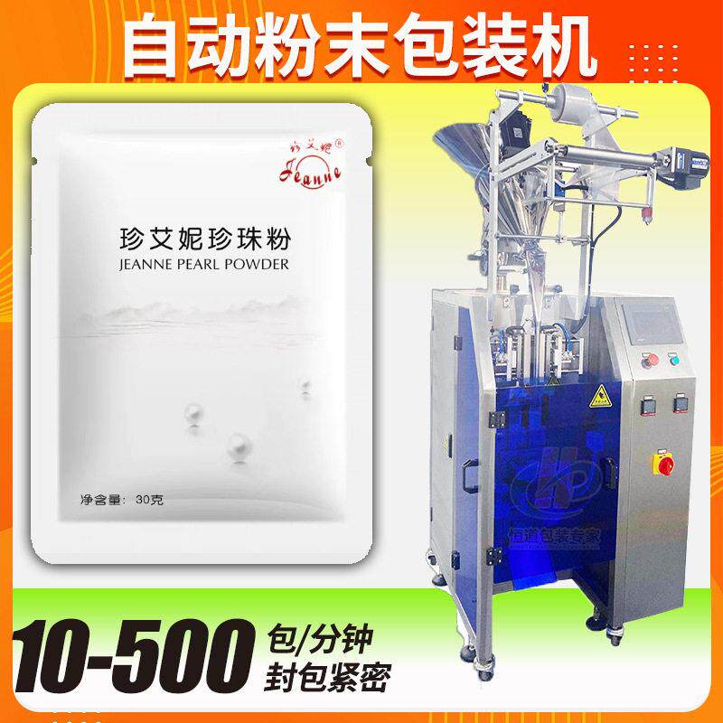 面膜粉包装机全自动长条易撕口圆角粉末包装机珍珠粉包装机