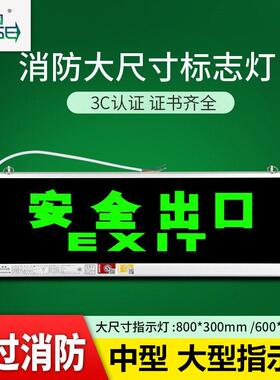 安全出口标志大尺寸800*300大尺寸600*200消防应急Led通道指示灯