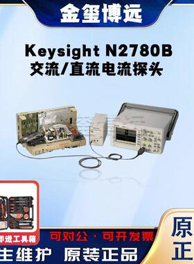 是德KeysightN2780B交流/直流电流探头