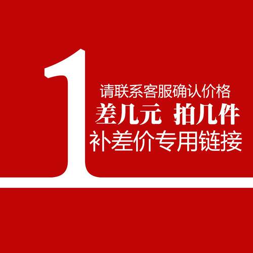 补邮费专用链接 差额结算 差多少拍多少件