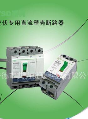 LS电气TSD系列DC1500V光伏用直流塑壳断路器2P/4P250/320/400AF