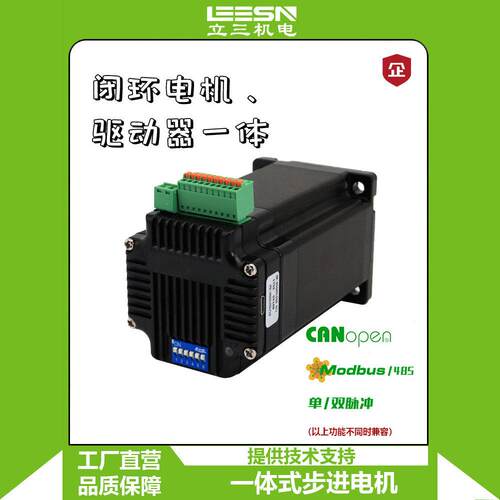 立三60一体式闭环步进马达集成驱动器脉冲控制485CanOpen通讯可选