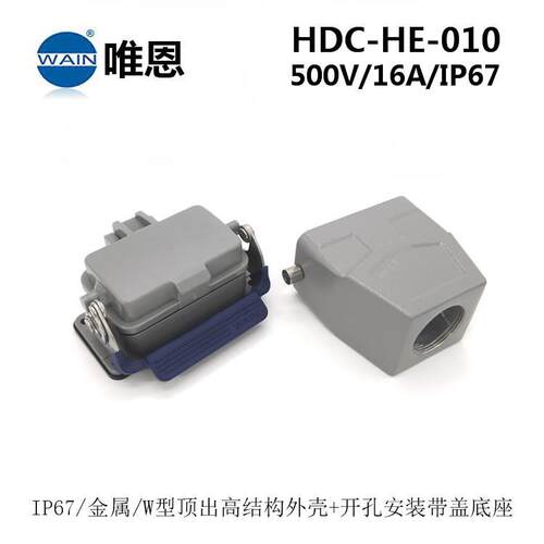 W型WAIN唯恩重载连接器HDC-HE-010-M/F 顶出+开孔安装 航空插头