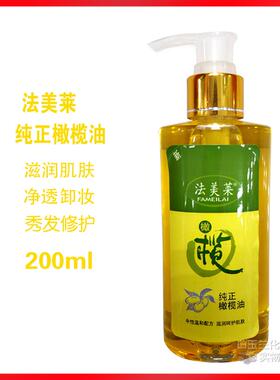 正品法莱美纯体正橄榄油护肤护发卸妆精油女摩全身脸部身滋润按肤