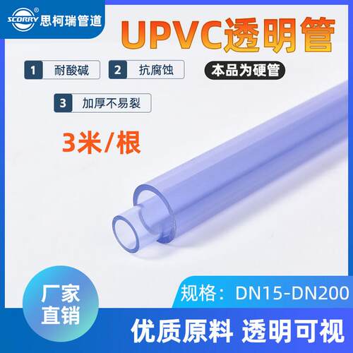 思柯瑞UPVC透明管PVC工业透明管PVC可视塑料硬管透明管材
