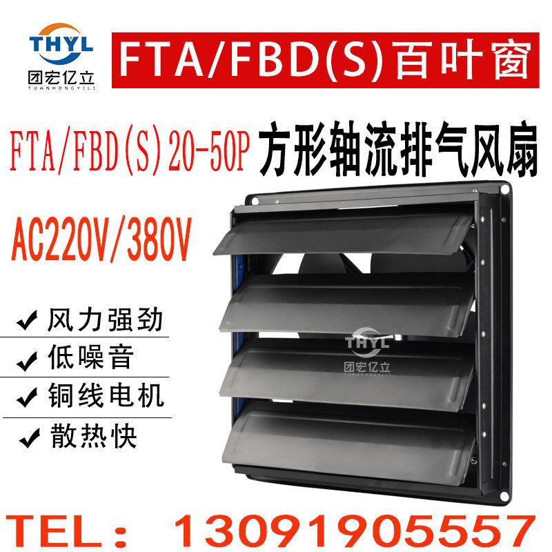 FTA/FBD(S)-20/25/30/35/40/50方形工业排气扇百叶窗轴流换气风扇