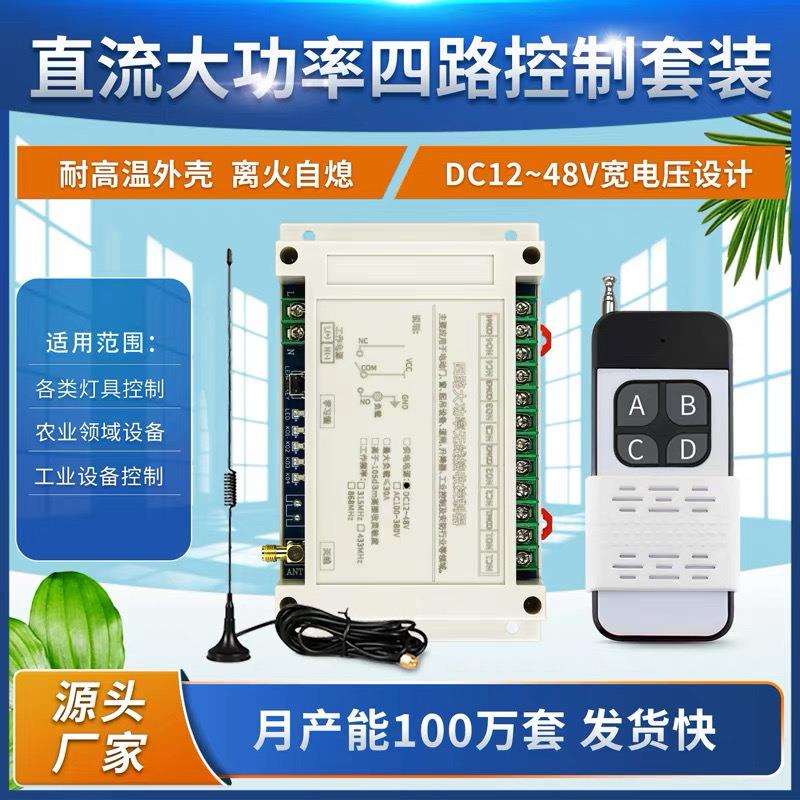 直流12伏24伏大功率4路遥控开关30A继电器工业电机传送带遥控开关