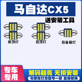 马自达cx5改装led阅读灯，驾驶室内灯泡内饰，灯车内灯车顶灯后尾箱灯