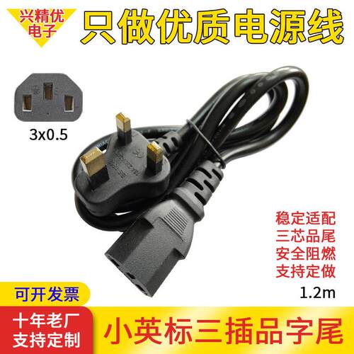 纯铜1.2m小英规带插头线电源品字尾电源线香港英标主机三芯插头线