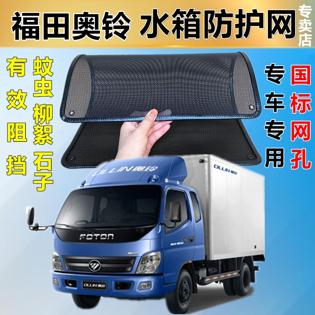 适用于福田奥铃水箱防护网防虫网防尘砂石杨柳絮毛罩冷凝器保护网