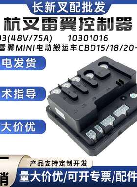 杭叉雷翼控制器B1503(48V/75A)杭叉MINI电动搬运车CBD15/18/20-WS