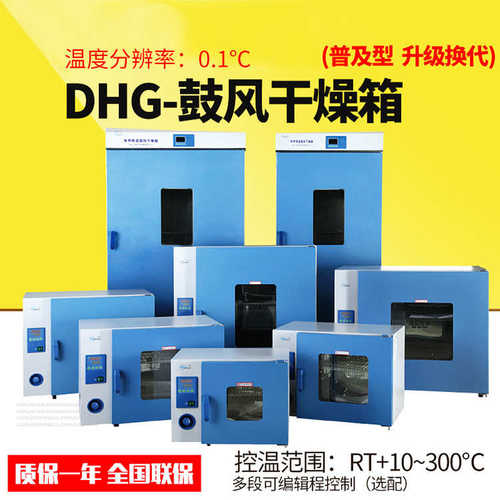 上海一恒DHG-9075A鼓风干燥箱 300℃烤箱 实验室烘箱 鼓风烘箱