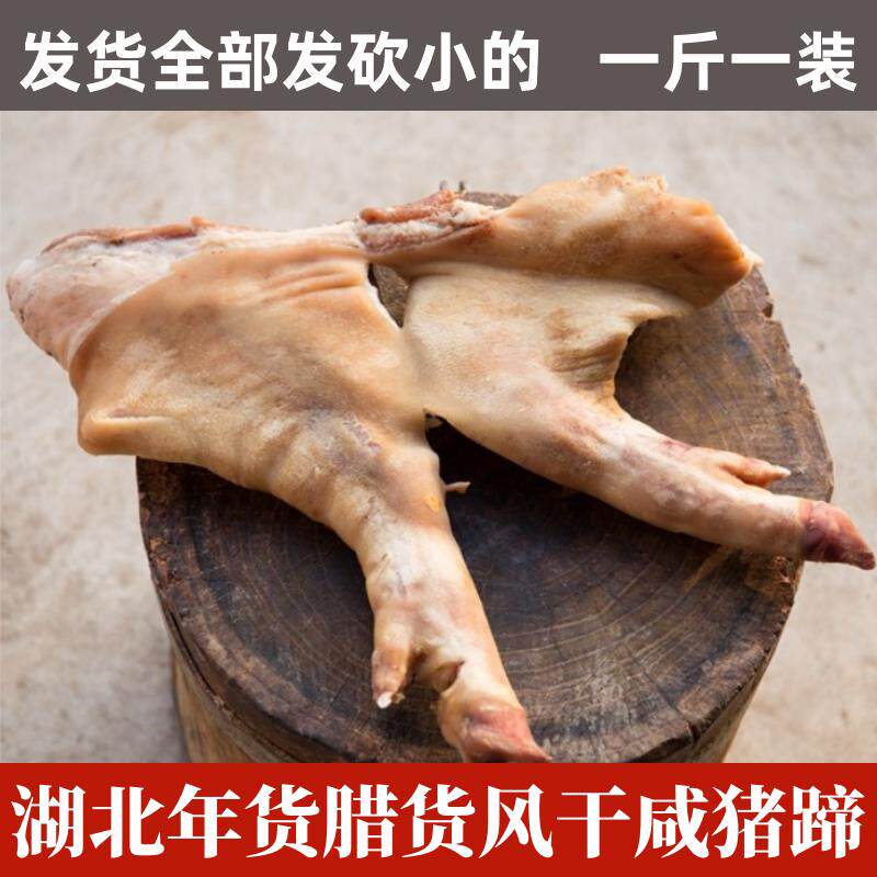 新疆包邮湖北特产荆州腊猪蹄风干咸猪蹄腊猪脚农家自制腊猪肉年货