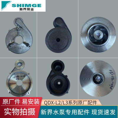 新界水泵原装配件QDX-L2铝壳潜水泵泵体电线泵壳底座泵盖叶轮