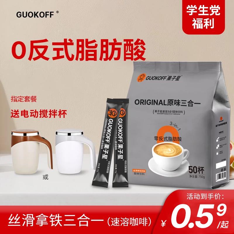 果子星 即溶原味速溶咖啡香浓三合一咖啡粉办公学习提神拿铁100条