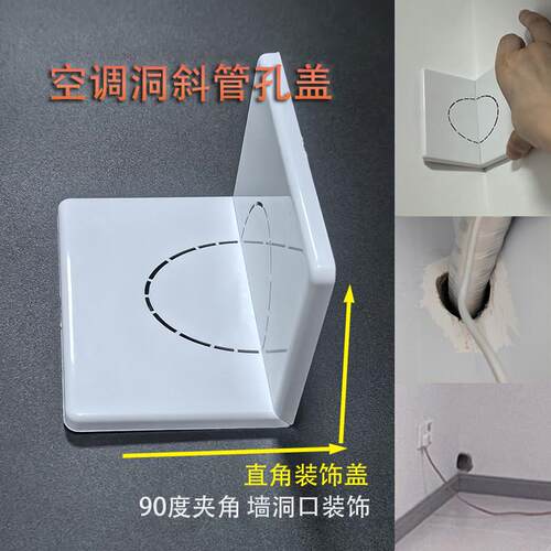 直角90度斜口分体夹角加宽边盖板遮挡贴遮丑盖空调斜孔装饰盖墙洞