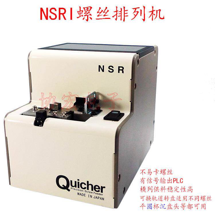 QUICHER NSR-12螺丝机供给NSR-14 17 20 26 30 screw feeder