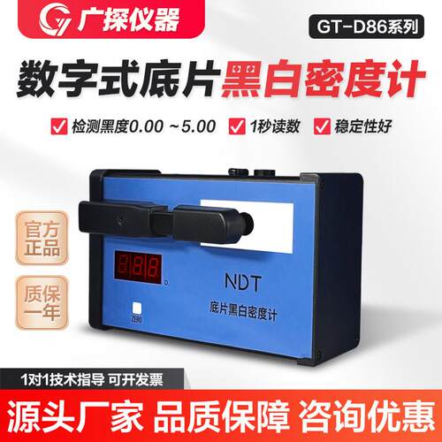 GT-D86/D86A工业黑白密度计射线 线探伤黑度计可携式底片黑度计