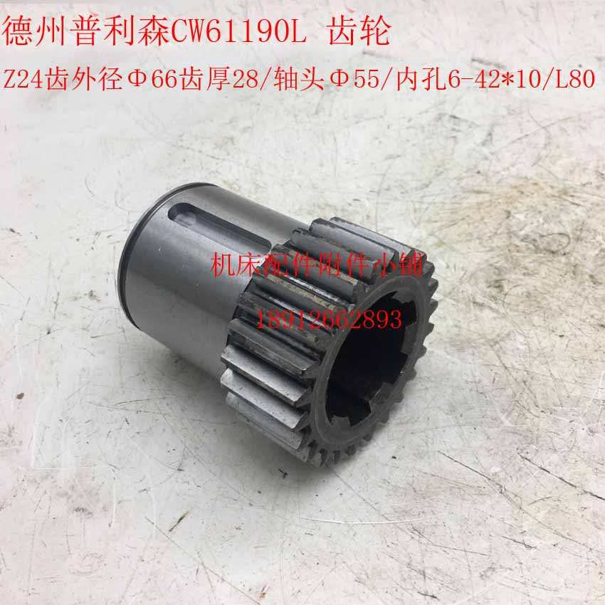 德州普利森机床CW61190L车床床头箱齿轮Z24/M2.5/6-42*10/L80