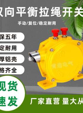 双向平衡拉绳开关KLP2-2手动自动手自一体输送机装置1开1闭