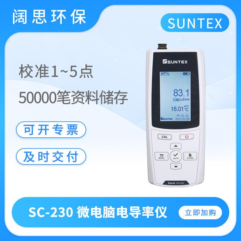 SUNTEX电导率仪SC-210/230手提式微电脑电导率测试仪电导度测定仪