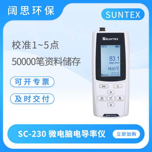 SUNTEX电导率仪SC-210/230手提式微电脑电导率测试仪电导度测定仪