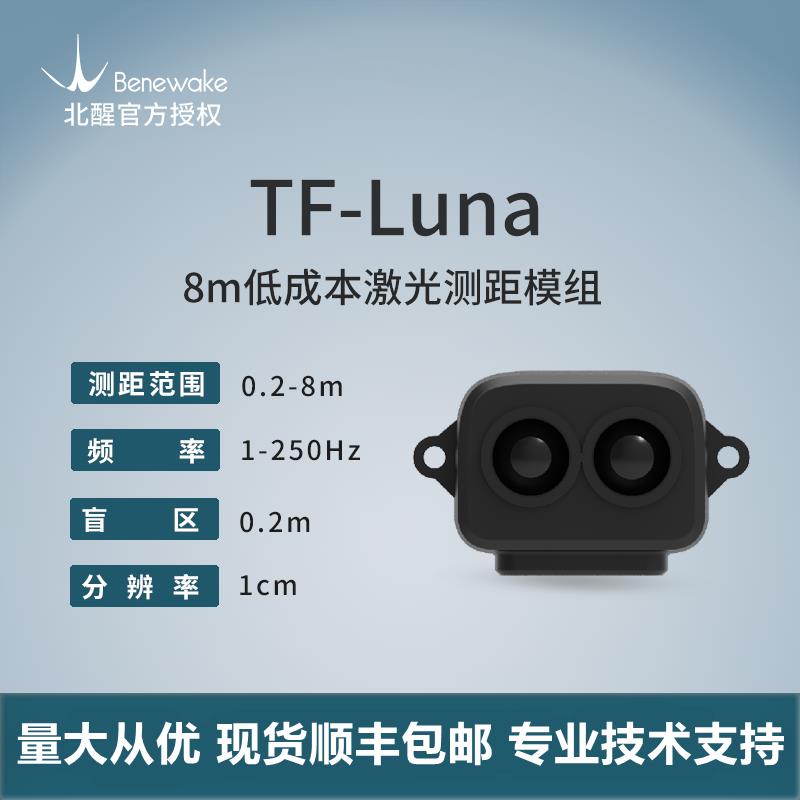 北醒TF-Luna激光雷达小体积易集成8米单点测距传感器智慧公厕应用