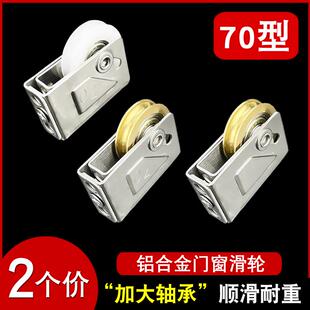 老式70型铝合金门窗滑轮推拉平移窗户轴承滚轮子玻璃门不锈钢铜轮