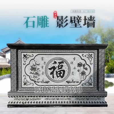 青石石雕影壁墙迎门墙庭院屏风照壁新中式背景墙福字室外浮雕壁画
