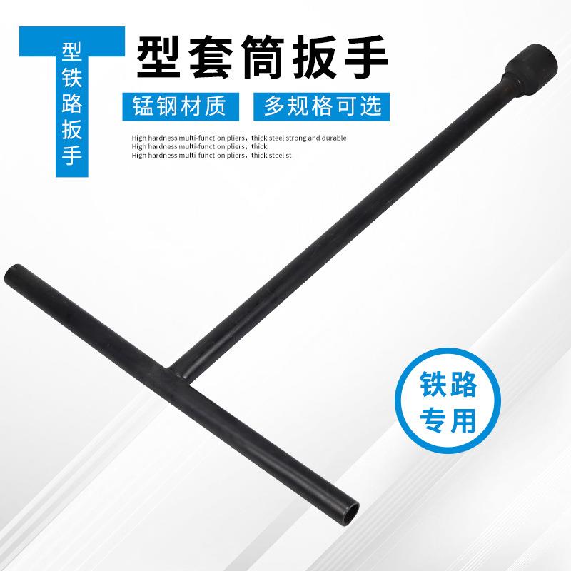 矿用铁路扳手灵活顺手维护简单T型扳手铁路工具套筒扳手轨枕螺栓