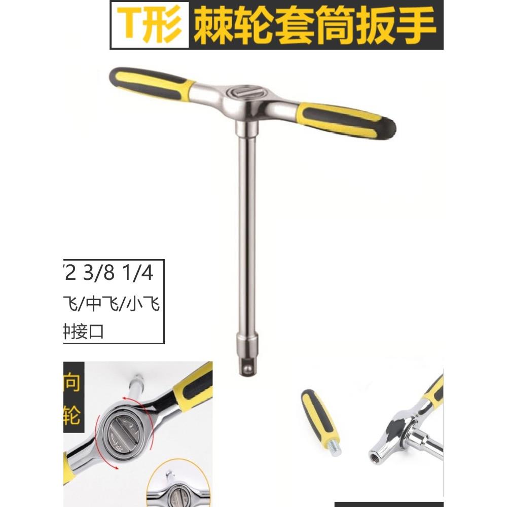 T形棘轮套筒扳手1/2大飞3/8中飞1/4小飞手柄可拆卸换头省力丁字型