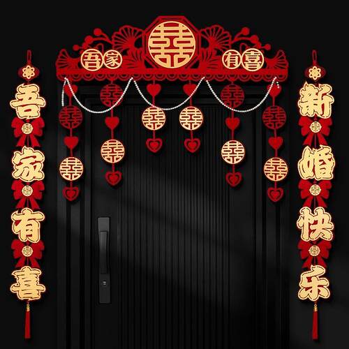 结婚门帘婚房喜字拉花卧室房门客厅装饰婚房布置套装婚庆用品大全