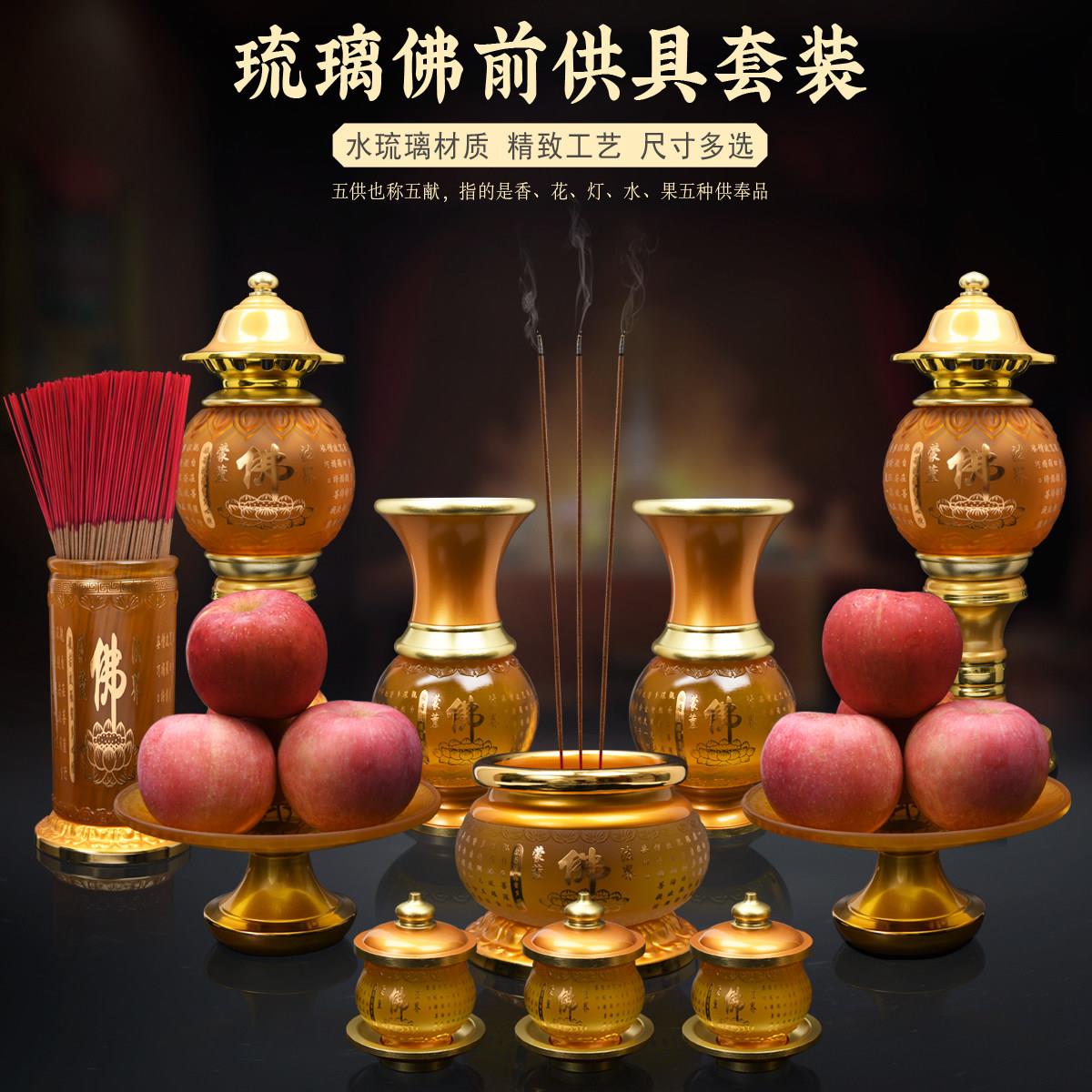 琉璃佛具用品大全供奉套装观音香炉果盘供佛水杯佛灯佛前摆件家用