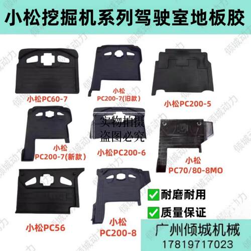 挖掘机配件小松56 60-7 120 200-7 70-8MO 驾驶室脚垫地板胶脚垫
