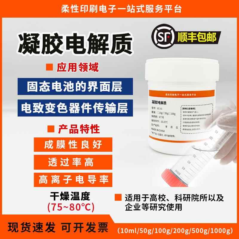 锂盐 凝胶电解质 固态电池界面层 电致变色电解质 高离子电导率