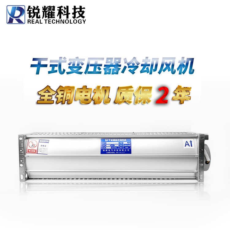 锐耀干变风机干式变压器风机电柜散热横流冷却GFDD470-120365/440