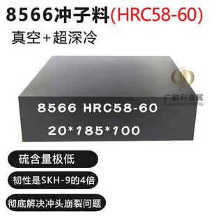 抗崩8566模具钢钢板圆钢韧性是SKH9的4倍硬料冲子料真空超深冷