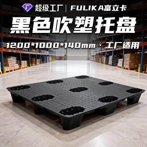 塑料托盘厂家1210黑色九脚吹塑拖盘叉车物流卡板仓库塑胶垫板栈板
