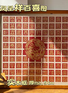 龙凤呈祥百喜图手工diy闺蜜结婚礼物新中式实木框成品送彩色影印