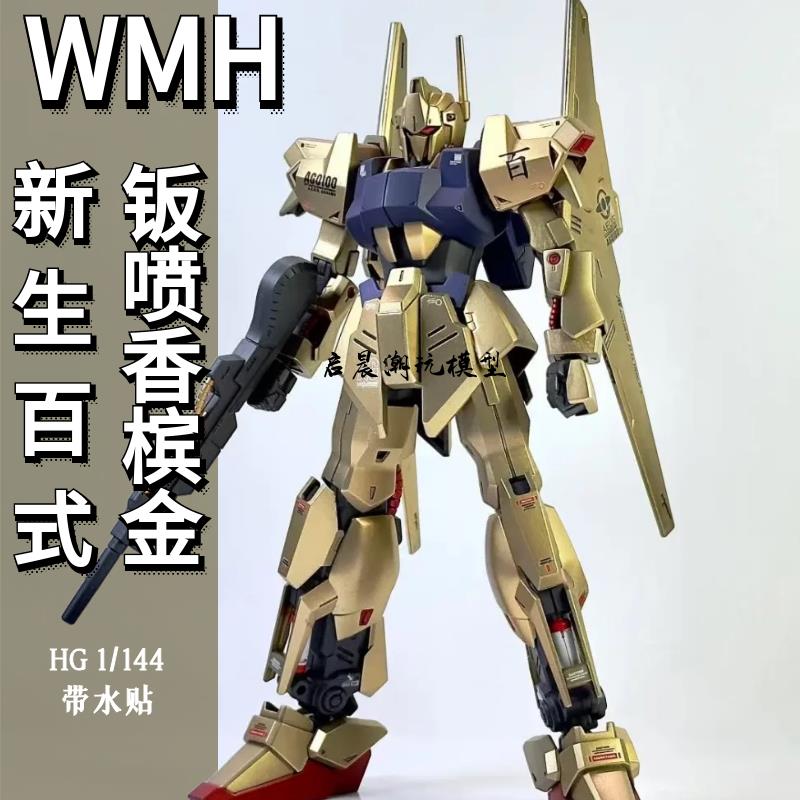 万模汇WMH板喷香槟金新生百式战士国产机甲拼装模型HG带水贴支架