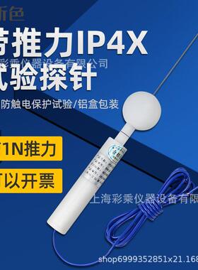 HJ-40D型试验探棒防护检验指IP4X带推力直径1MM试验探针试验