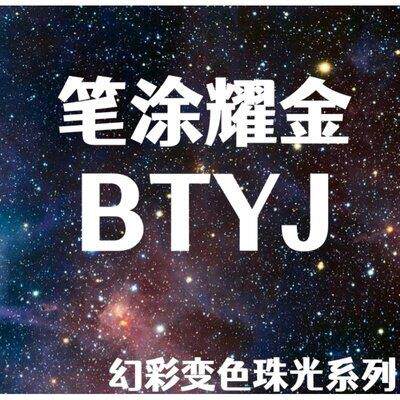 酋长大陆BTYJ笔涂耀金系列笔涂水性颜料 幻彩变色珠光系列