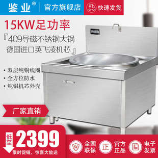 鉴业大功率商用电磁炉凹面15KW食堂牛肉汤大锅灶单头猛火电磁灶