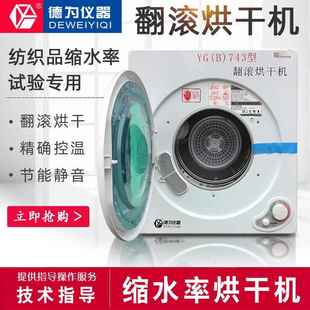 烘干机纺织品缩水率试验机纺织品缩水率烘干机 743型翻滚式