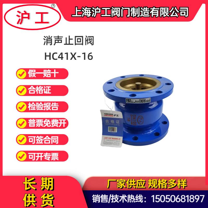 上海沪工消声止回阀法兰HC41X-16DN50dn80单向阀逆止阀消防水泵