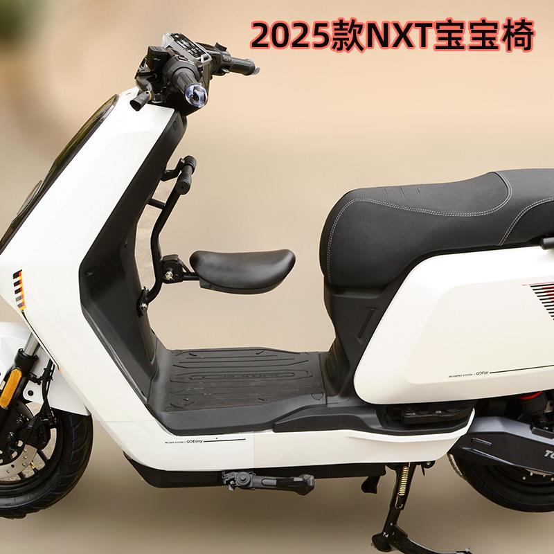 适用2025新款小牛NXT前置折叠宝宝椅 儿童座椅2-8岁改装配件