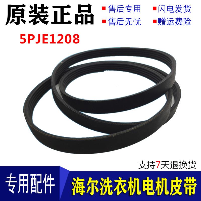 原装海尔洗衣机皮带/传动带XQG60-812,V13819 5PJE1208专用配件
